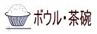ボウル・茶碗
