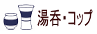湯呑・コップ