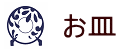 お皿